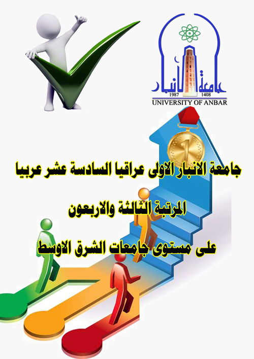  جامعة الانبار ...الاولى عراقيا...السادسة عشر عربيا... المرتبة الثالثة والاربعون على مستوى جامعات الشرق الاوسط
